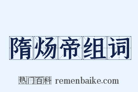 隋炀帝组词是什么意思的图片